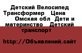 Детский Велосипед Трансформер › Цена ­ 3 000 - Омская обл. Дети и материнство » Детский транспорт   